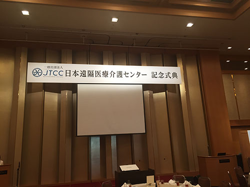 日本遠隔医療介護センター記念式典