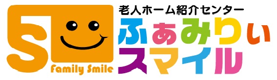 老人ホーム紹介センター ふぁみりぃスマイル